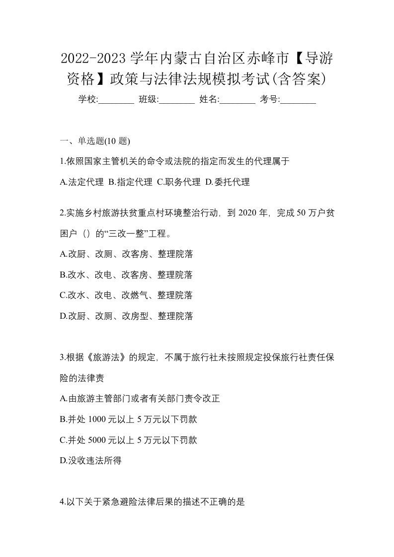 2022-2023学年内蒙古自治区赤峰市导游资格政策与法律法规模拟考试含答案