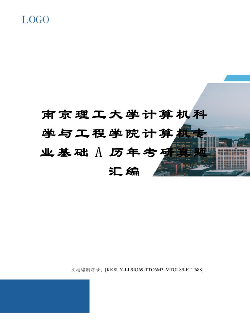 南京理工大学计算机科学与工程学院计算机专业基础A历年考研真题汇编