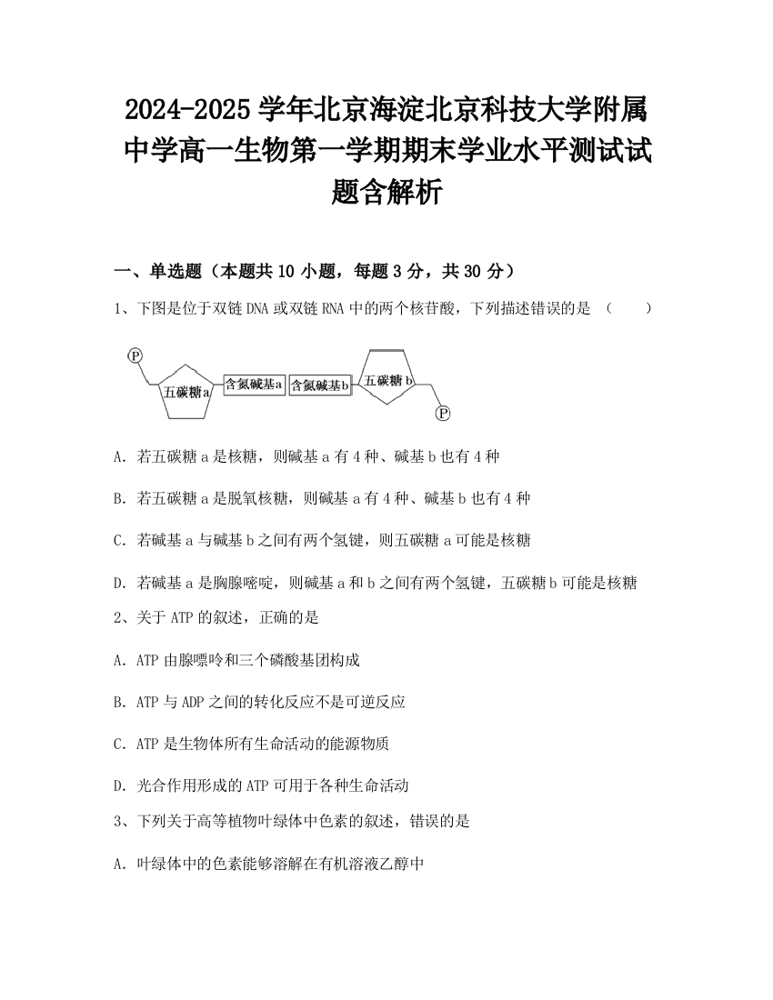 2024-2025学年北京海淀北京科技大学附属中学高一生物第一学期期末学业水平测试试题含解析