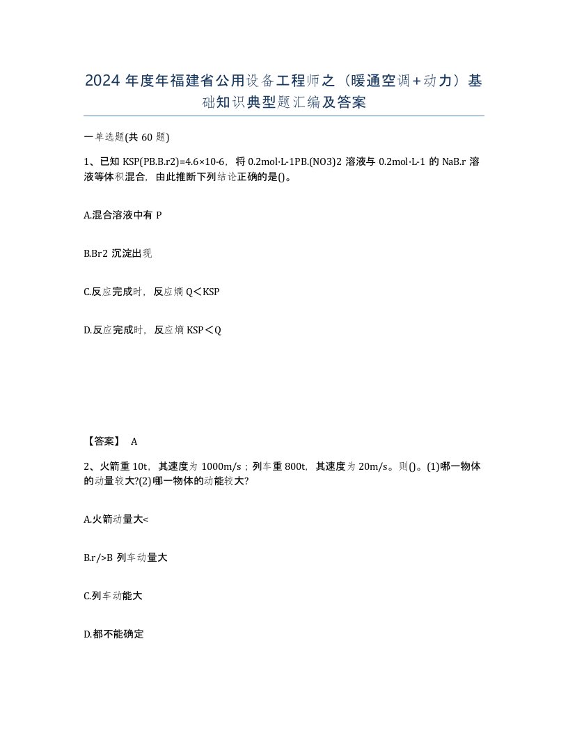 2024年度年福建省公用设备工程师之暖通空调动力基础知识典型题汇编及答案