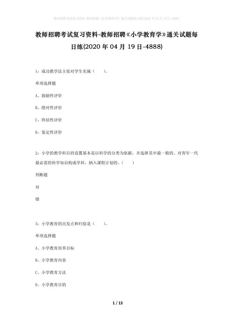 教师招聘考试复习资料-教师招聘小学教育学通关试题每日练2020年04月19日-4888_1