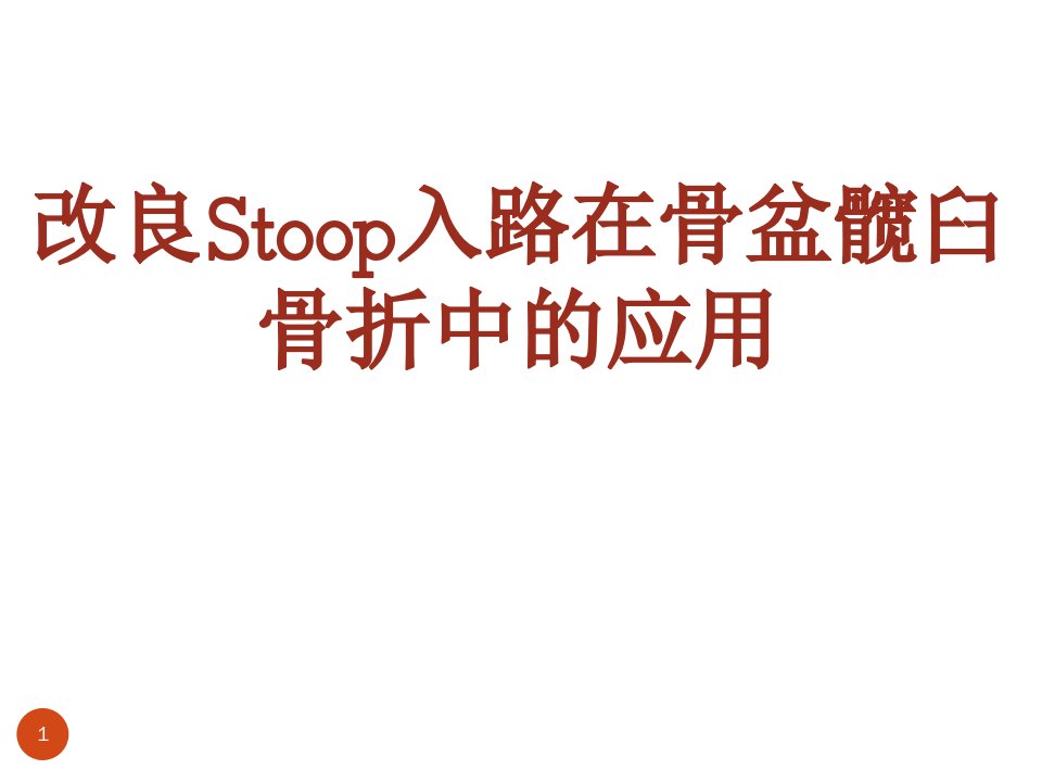 改良stoppa入路在骨盆髋臼骨折中的应用ppt课件