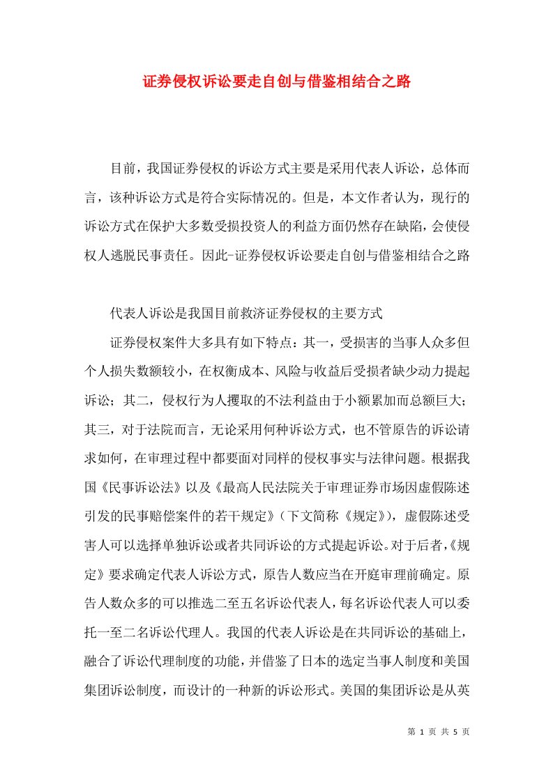 证券侵权诉讼要走自创与借鉴相结合之路