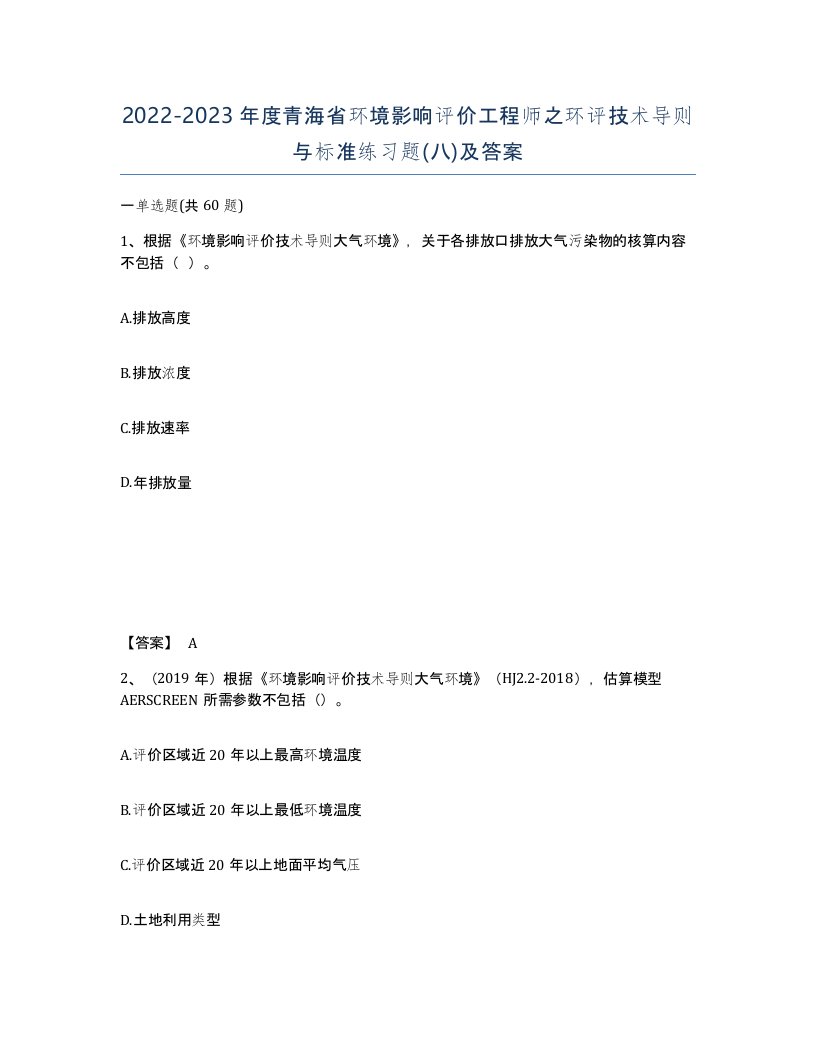 2022-2023年度青海省环境影响评价工程师之环评技术导则与标准练习题八及答案