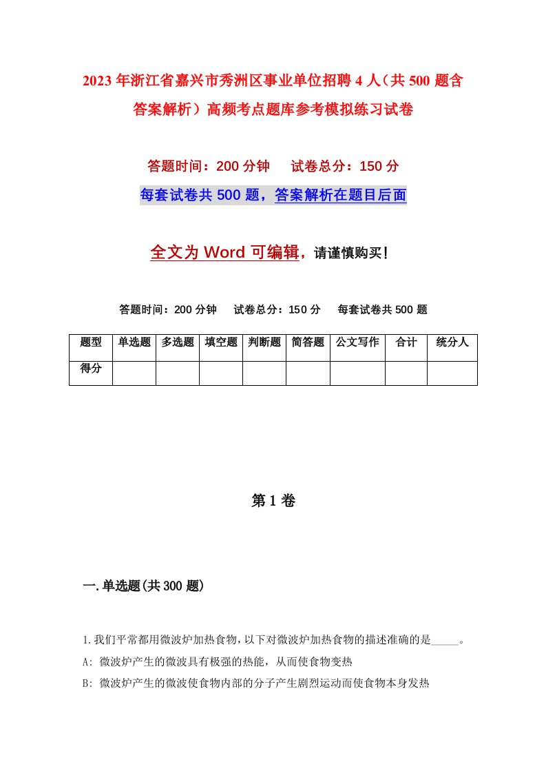 2023年浙江省嘉兴市秀洲区事业单位招聘4人共500题含答案解析高频考点题库参考模拟练习试卷