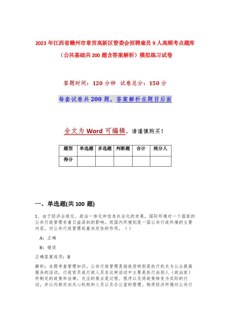 2023年江西省赣州市章贡高新区管委会招聘雇员9人高频考点题库公共基础共200题含答案解析模拟练习试卷