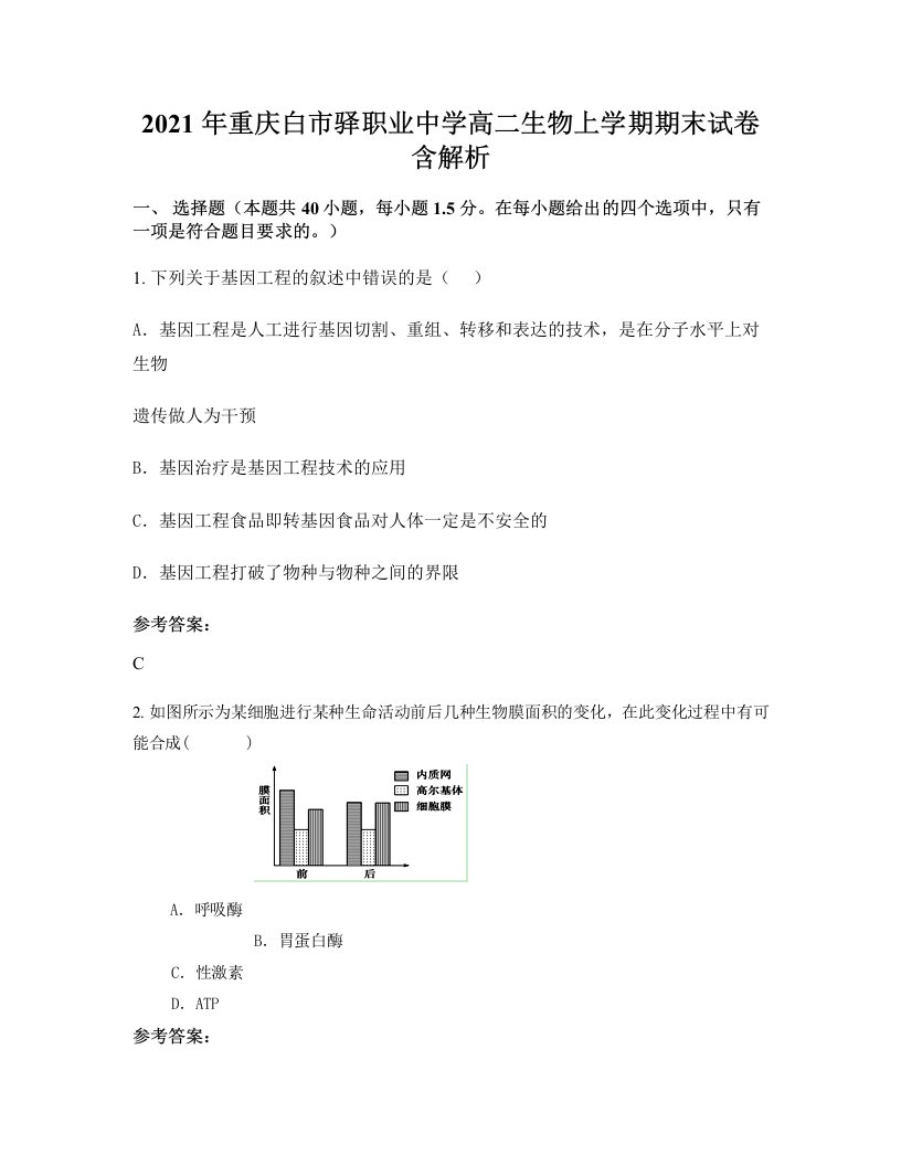 2021年重庆白市驿职业中学高二生物上学期期末试卷含解析