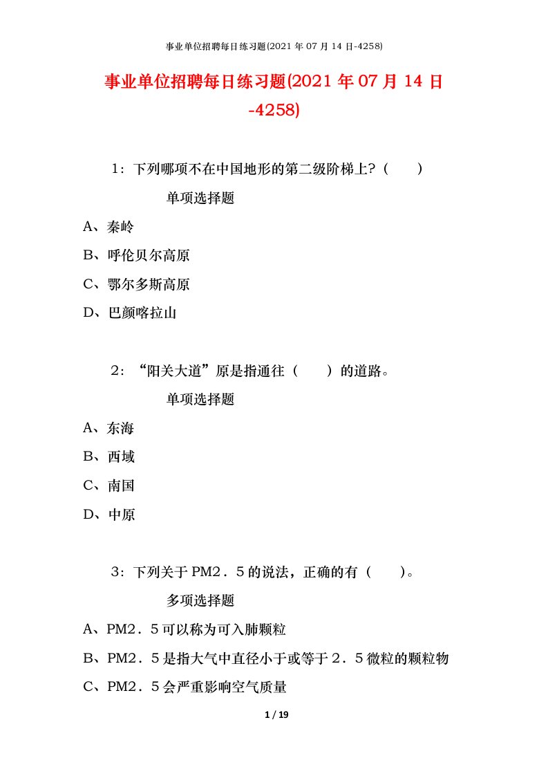 事业单位招聘每日练习题2021年07月14日-4258