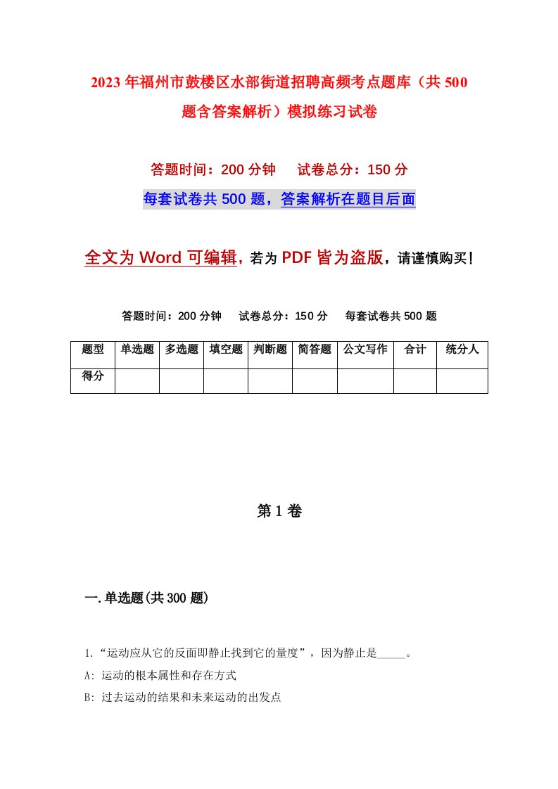 2023年福州市鼓楼区水部街道招聘高频考点题库共500题含答案解析模拟练习试卷