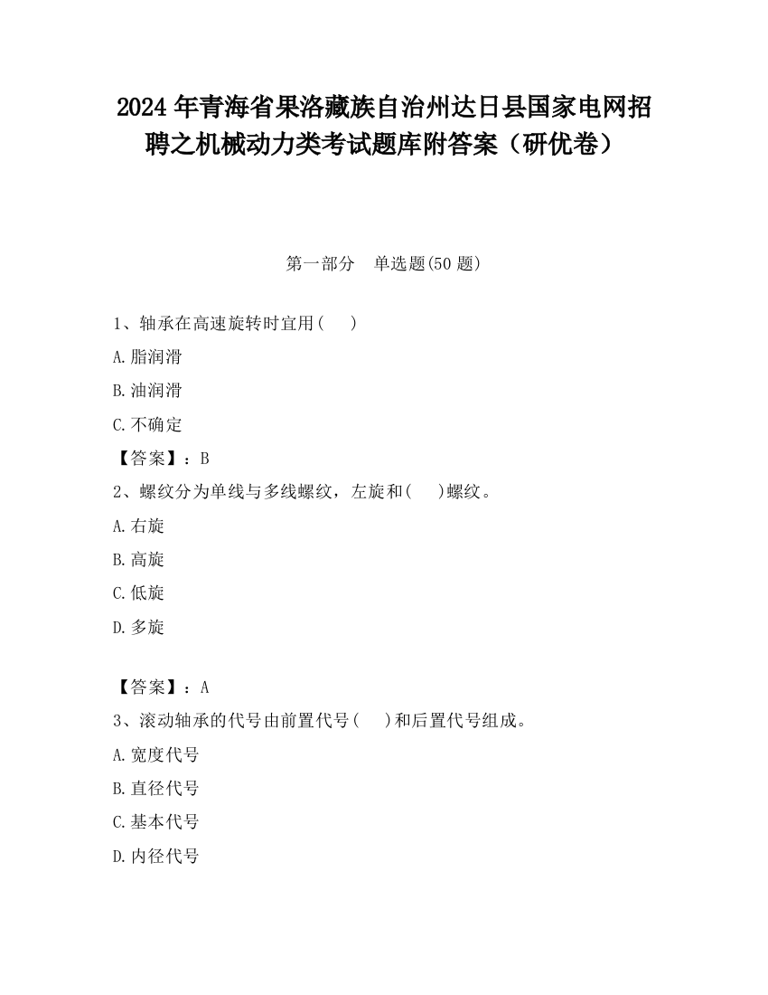 2024年青海省果洛藏族自治州达日县国家电网招聘之机械动力类考试题库附答案（研优卷）