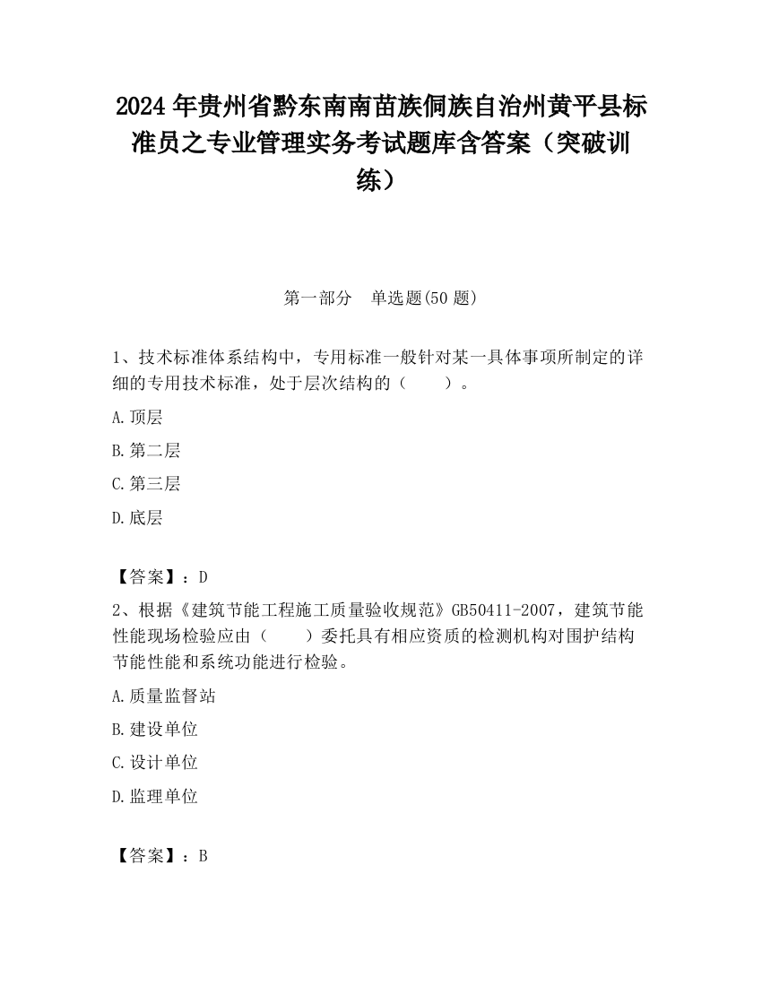 2024年贵州省黔东南南苗族侗族自治州黄平县标准员之专业管理实务考试题库含答案（突破训练）