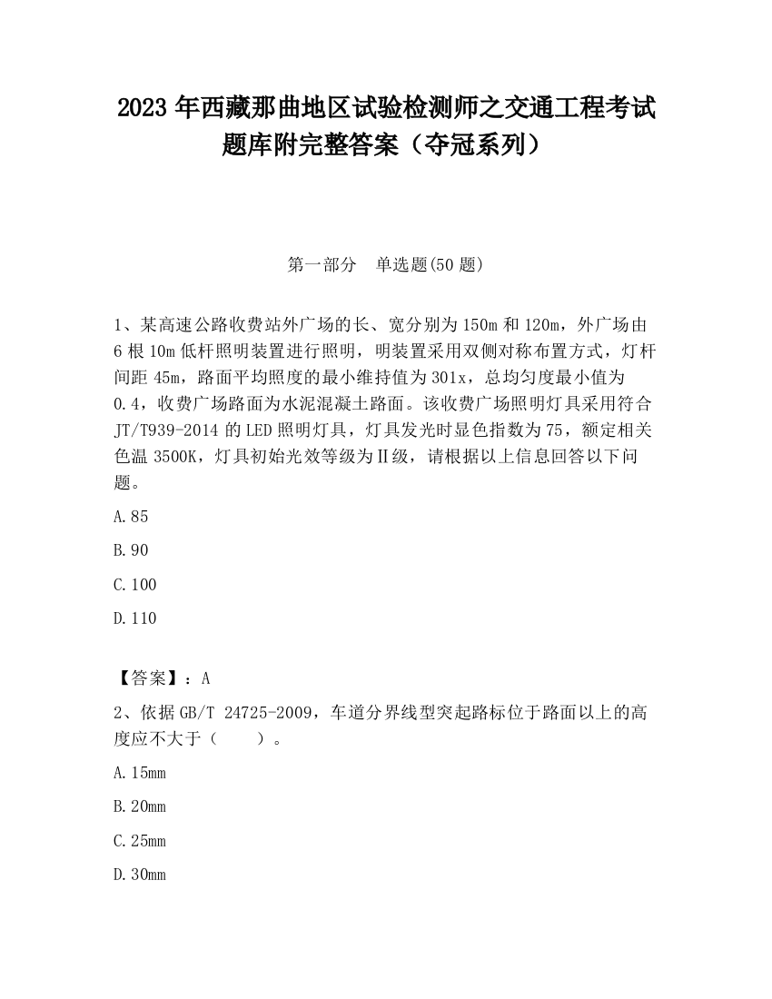 2023年西藏那曲地区试验检测师之交通工程考试题库附完整答案（夺冠系列）