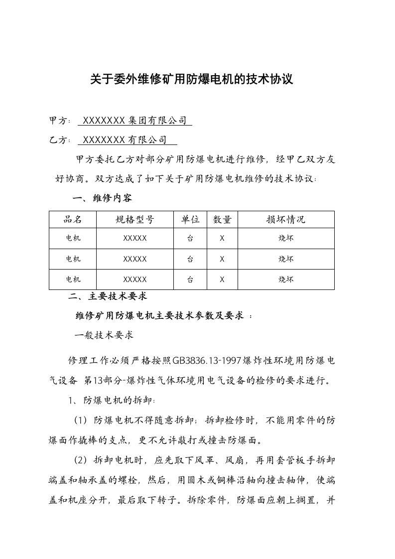 关于委外维修矿用防爆电机的技术协议