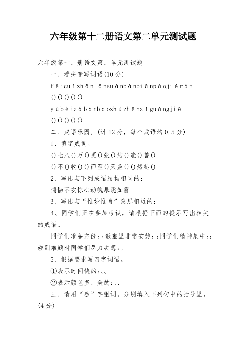 六年级第十二册语文第二单元测试题