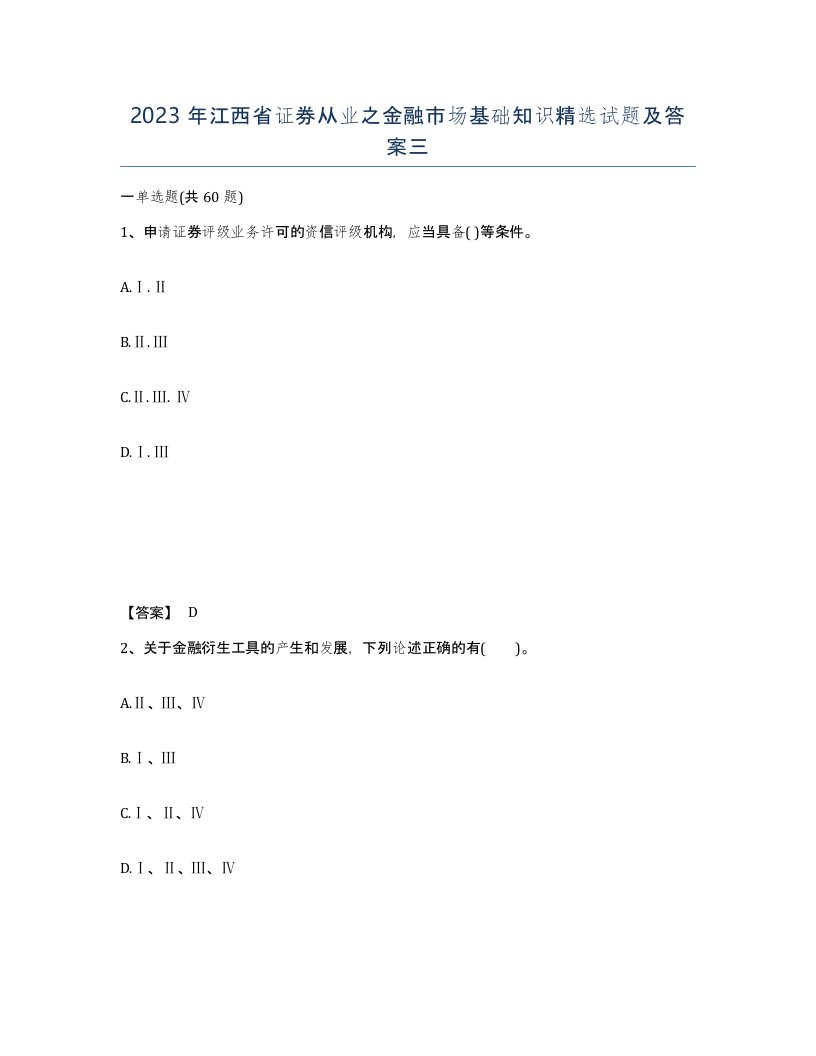 2023年江西省证券从业之金融市场基础知识试题及答案三