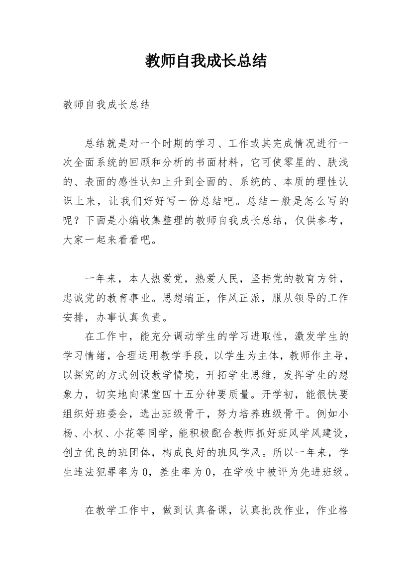 教师自我成长总结