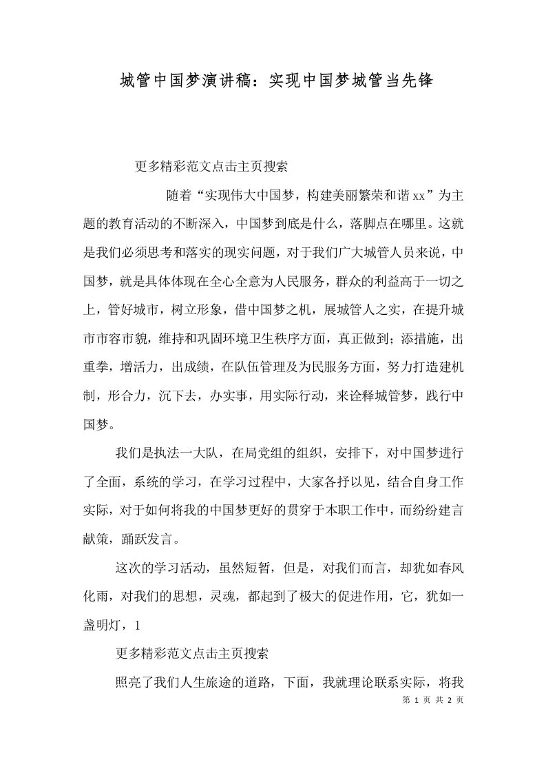 城管中国梦演讲稿：实现中国梦城管当先锋（四）