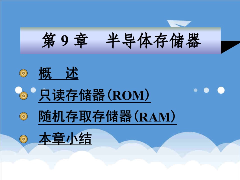 电子行业-数字电子技术基础简明教程第三版9