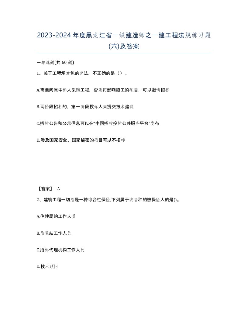 2023-2024年度黑龙江省一级建造师之一建工程法规练习题六及答案