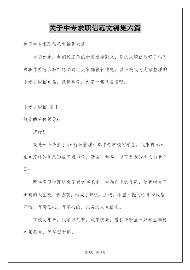 关于中专求职信范文锦集六篇