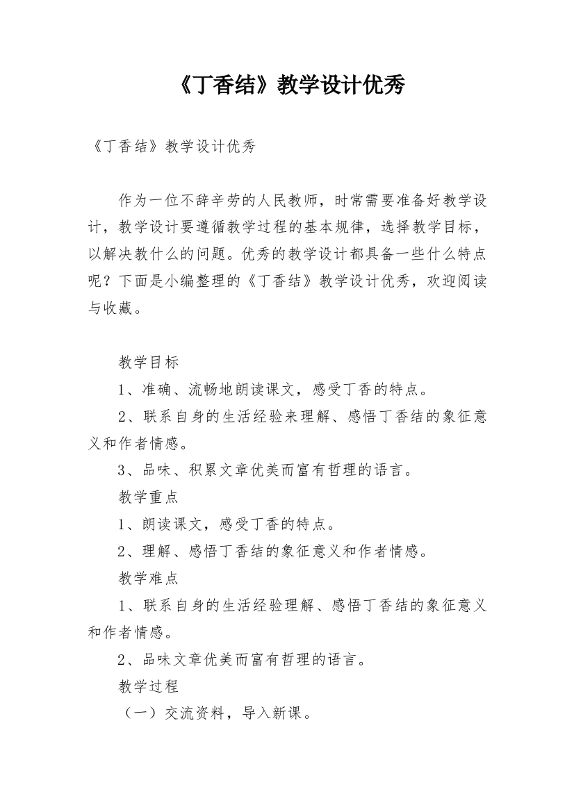 《丁香结》教学设计优秀