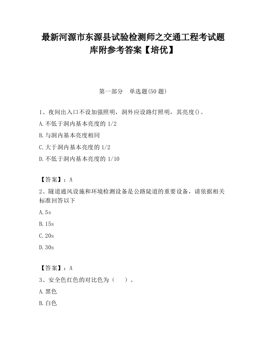 最新河源市东源县试验检测师之交通工程考试题库附参考答案【培优】