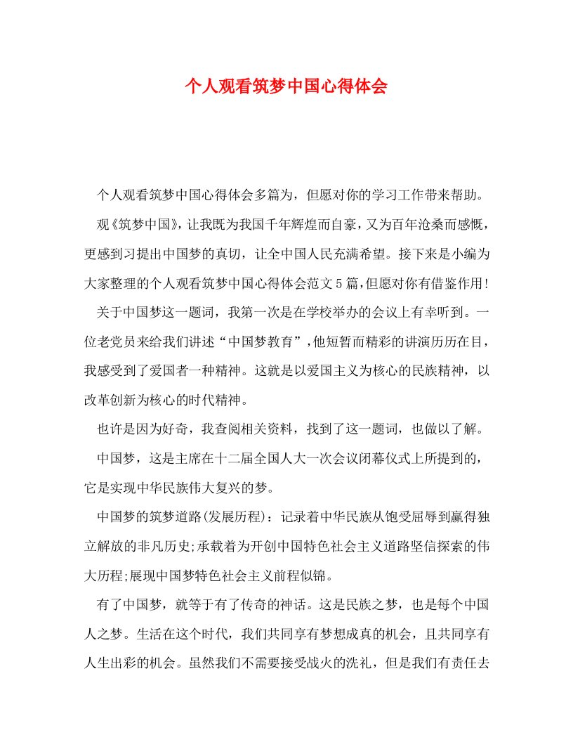 精编个人观看筑梦中国心得体会