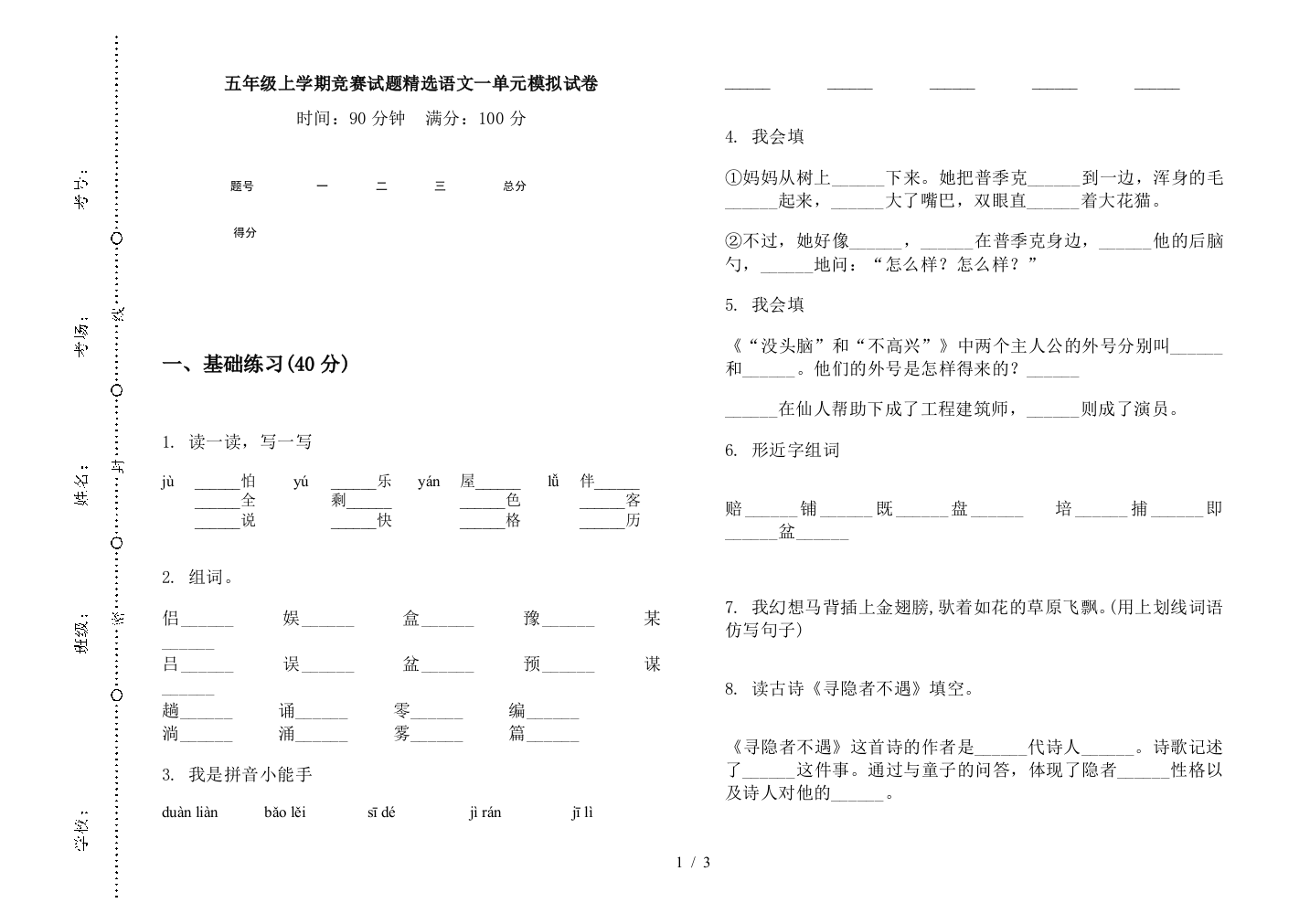 五年级上学期竞赛试题精选语文一单元模拟试卷