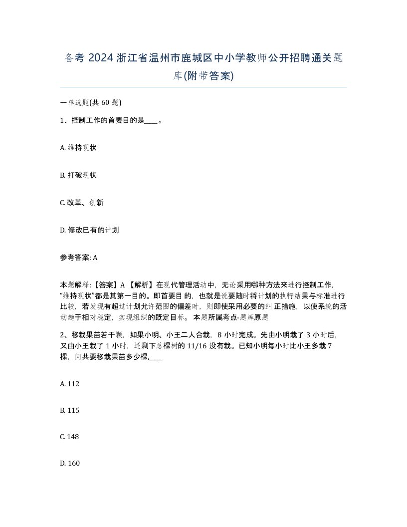 备考2024浙江省温州市鹿城区中小学教师公开招聘通关题库附带答案