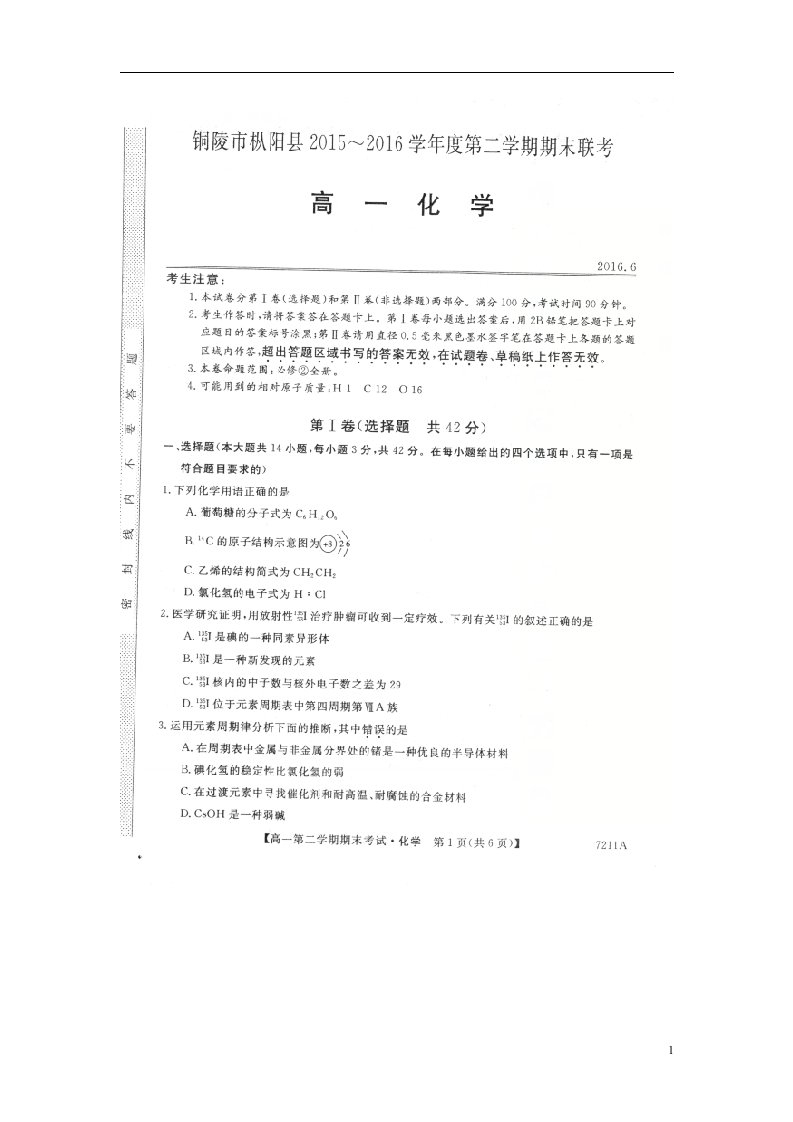 安徽省铜陵市枞阳县高一化学下学期期末考试试题（扫描版，无答案）