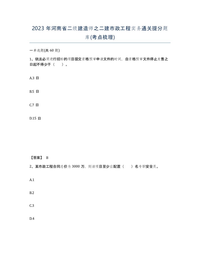 2023年河南省二级建造师之二建市政工程实务通关提分题库考点梳理