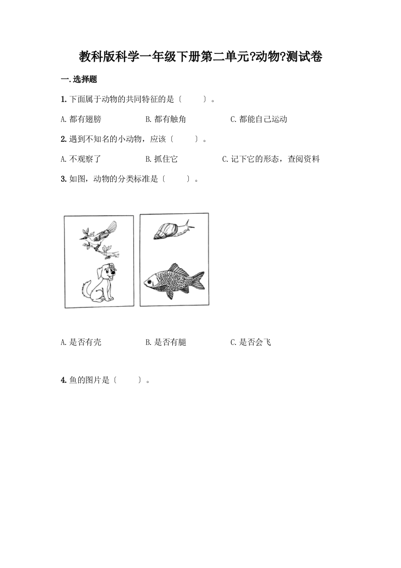 科学一年级下册第二单元《动物》测试卷(培优)