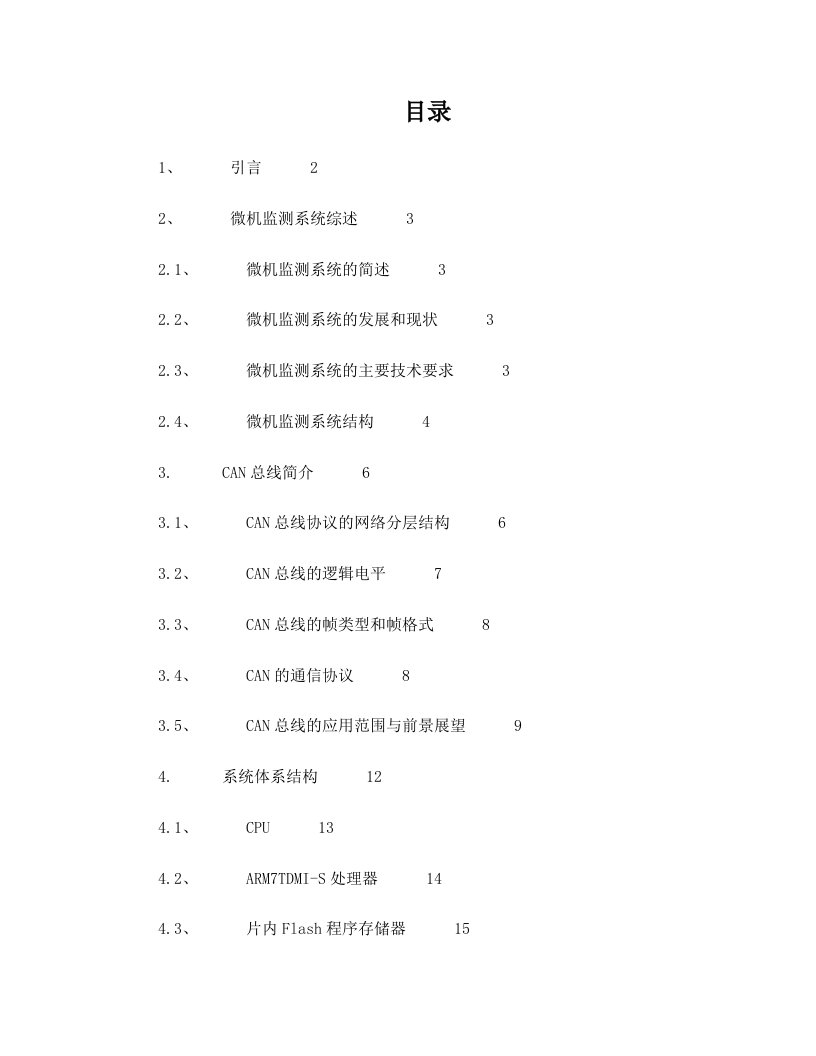 基于can总线铁路信号微机监测系统