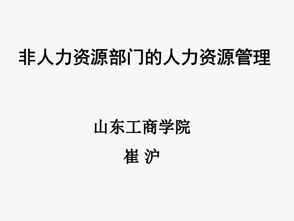 《非人力资源部门的人力资源管理》