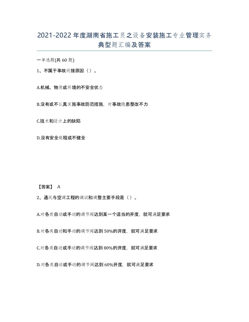 2021-2022年度湖南省施工员之设备安装施工专业管理实务典型题汇编及答案