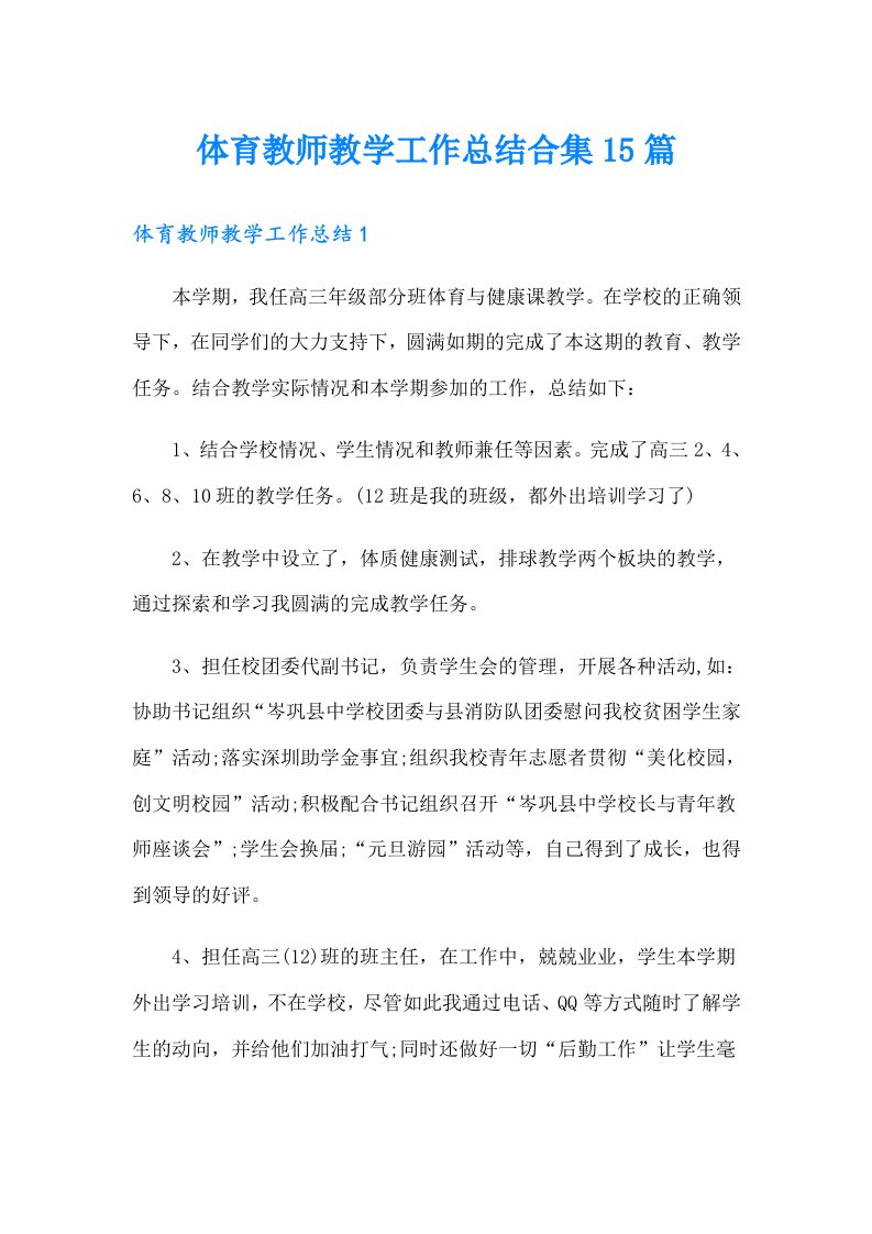 体育教师教学工作总结合集15篇