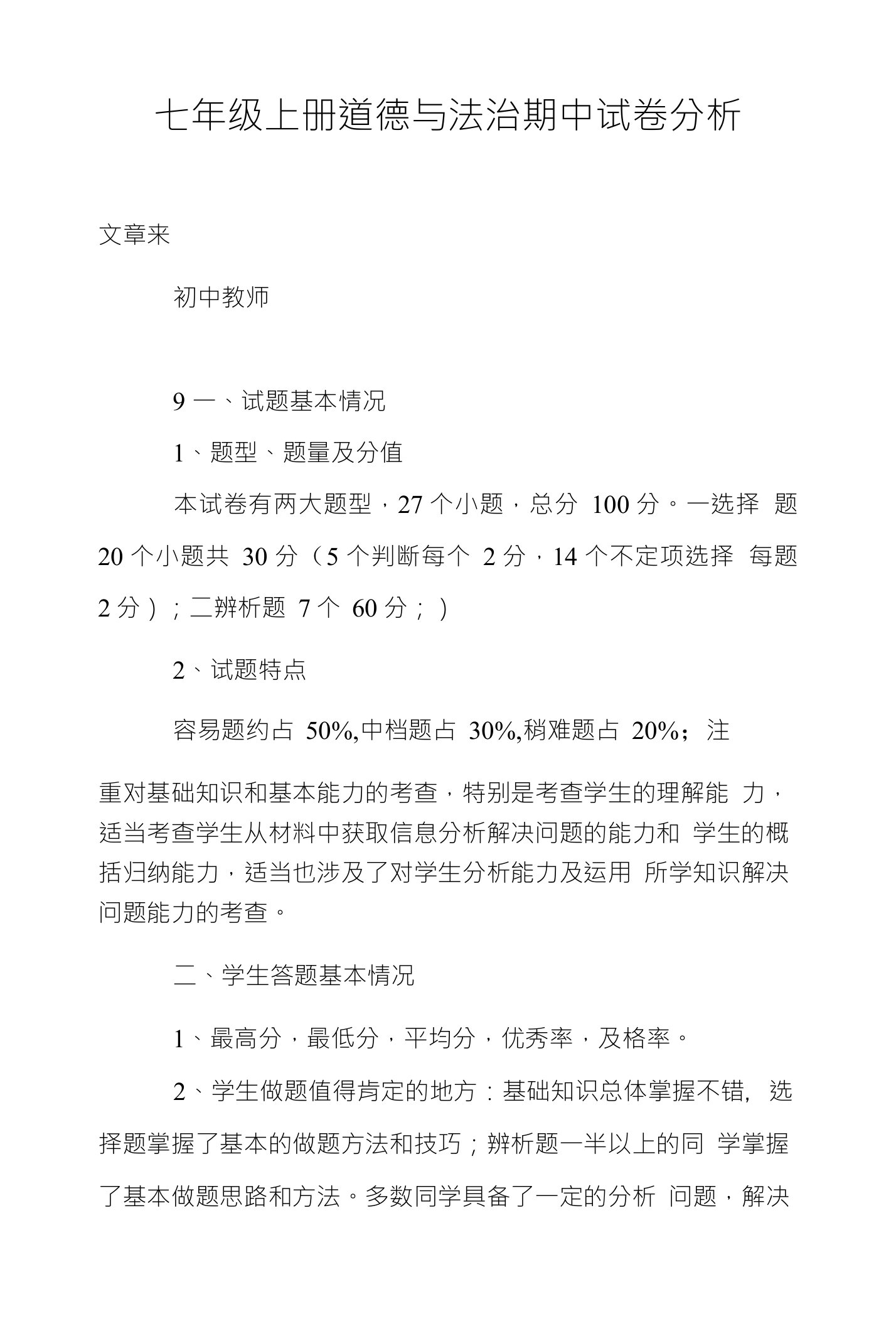 七年级上册道德与法治期中试卷分析