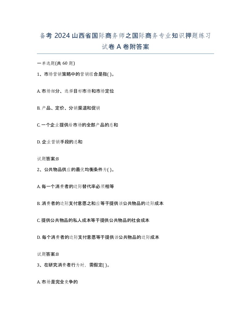 备考2024山西省国际商务师之国际商务专业知识押题练习试卷A卷附答案