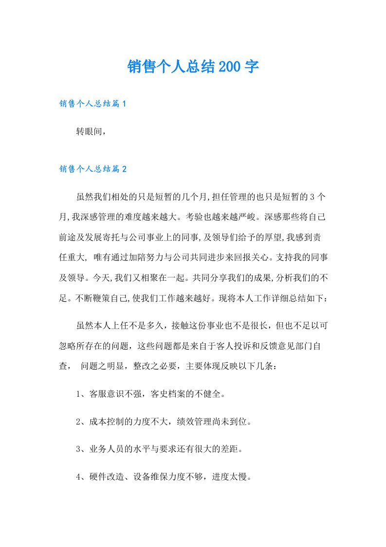 销售个人总结200字