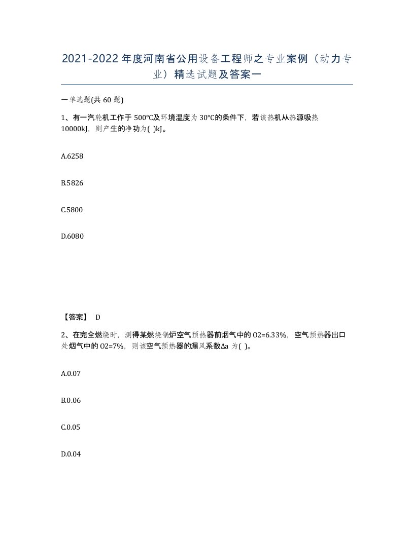 2021-2022年度河南省公用设备工程师之专业案例动力专业试题及答案一