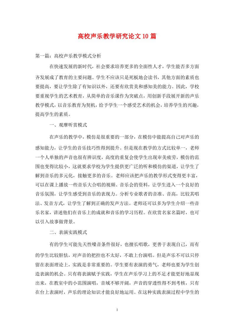 精编高校声乐教学研究论文10篇