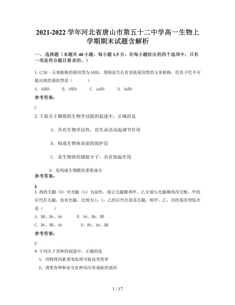 2021-2022学年河北省唐山市第五十二中学高一生物上学期期末试题含解析