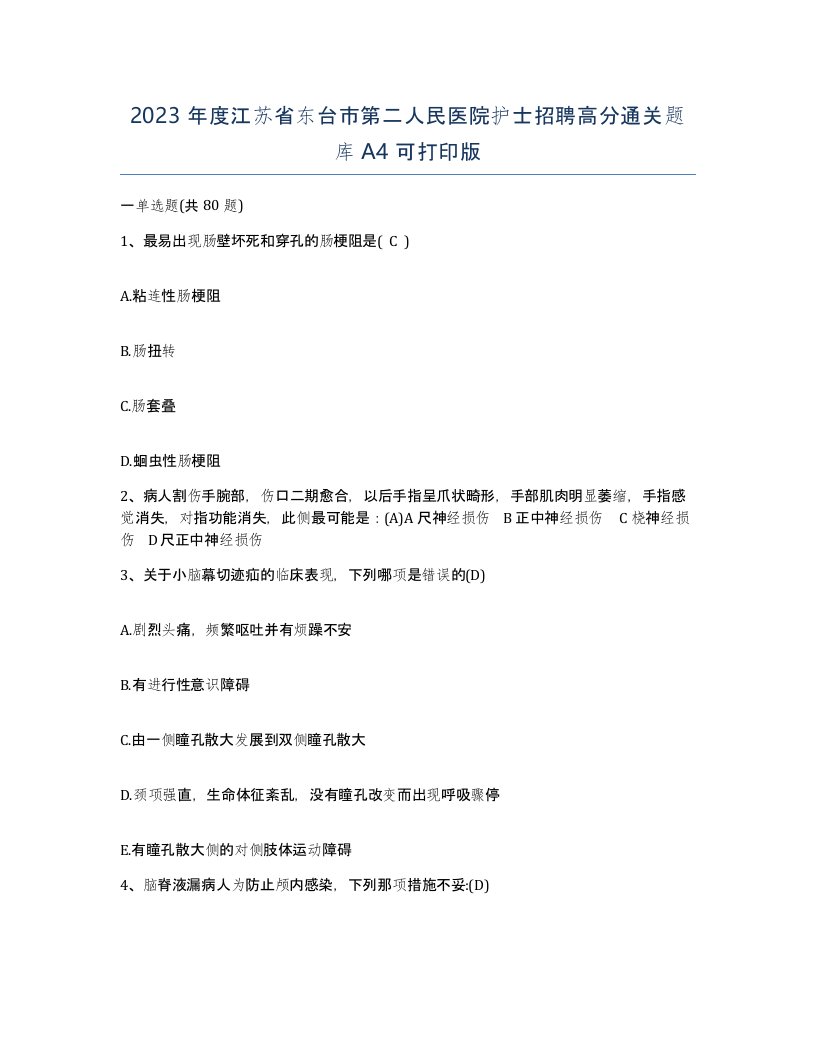 2023年度江苏省东台市第二人民医院护士招聘高分通关题库A4可打印版