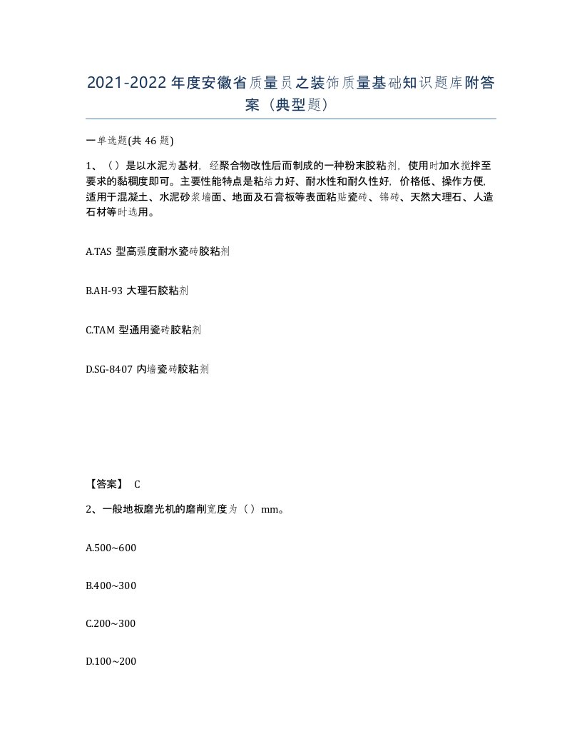 2021-2022年度安徽省质量员之装饰质量基础知识题库附答案典型题