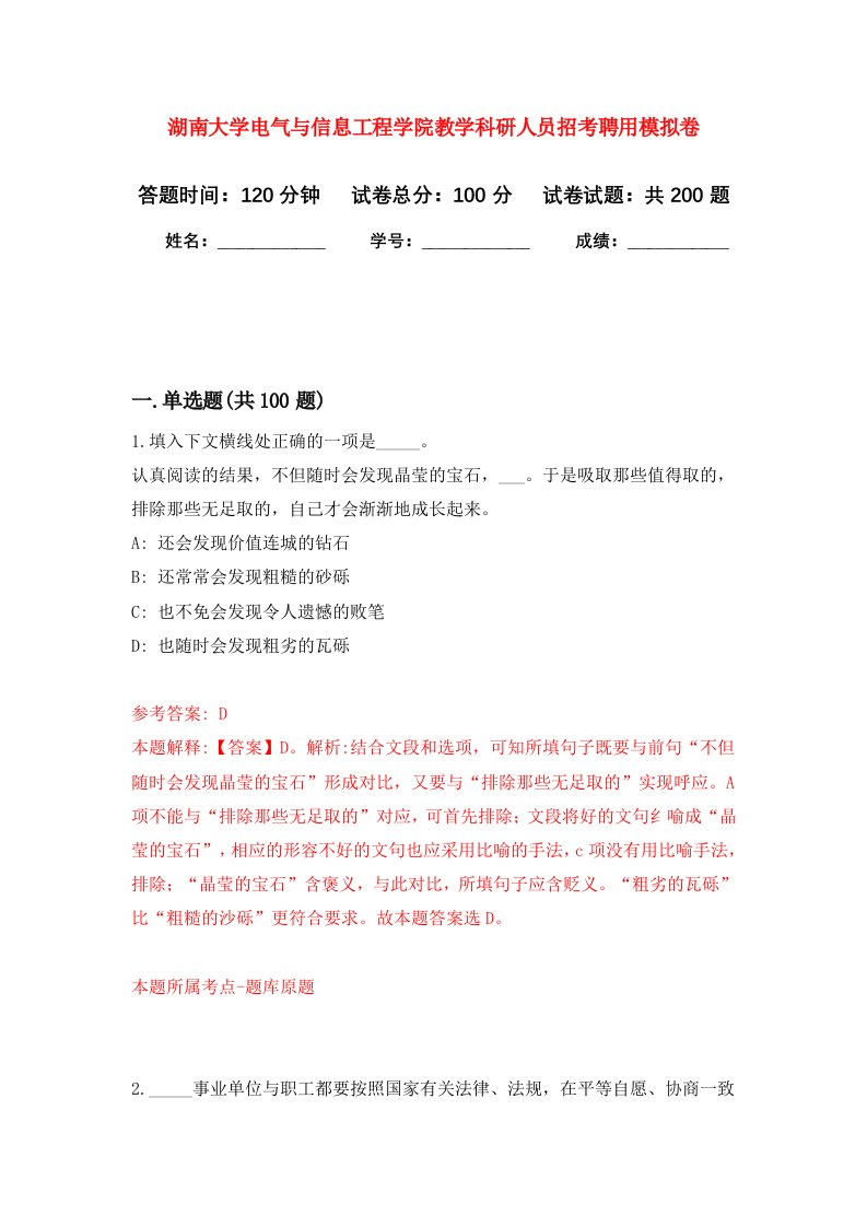 湖南大学电气与信息工程学院教学科研人员招考聘用强化训练卷8