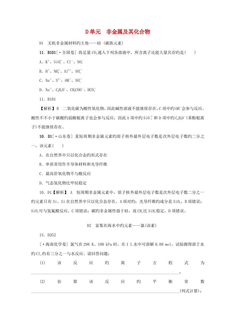 2023年度高考化学新题分类汇编非金属及其化合物真题模拟新题