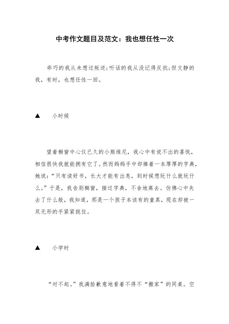 中考作文题目及范文：我也想任性一次