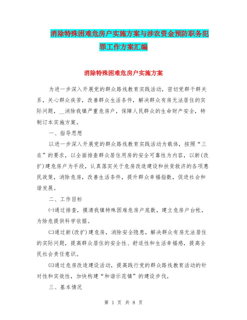 消除特殊困难危房户实施方案与涉农资金预防职务犯罪工作方案汇编