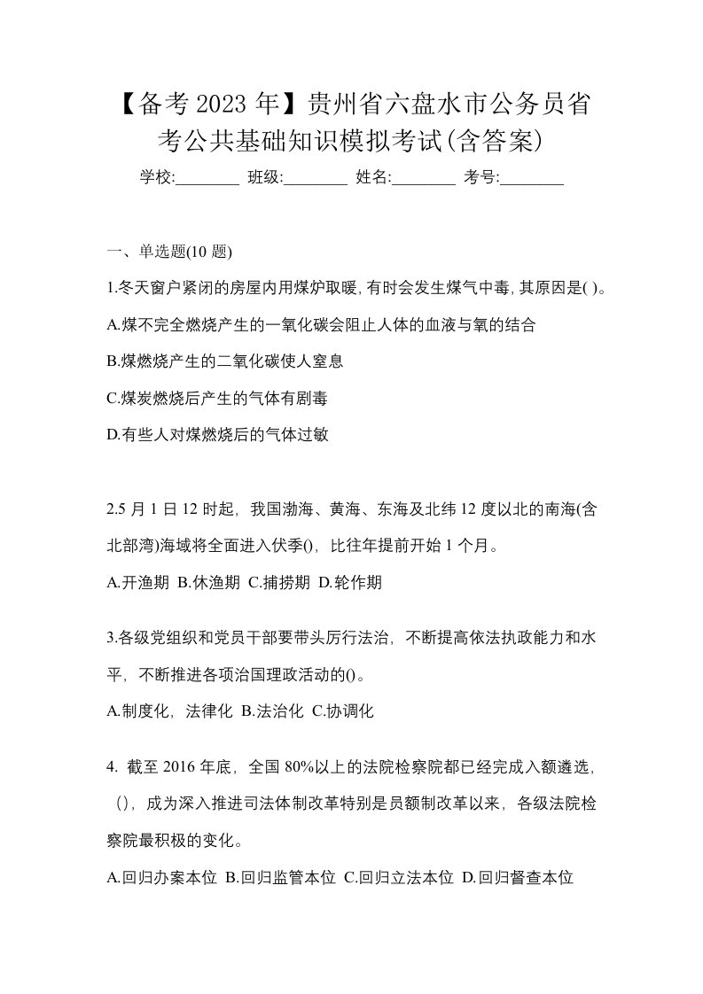 备考2023年贵州省六盘水市公务员省考公共基础知识模拟考试含答案