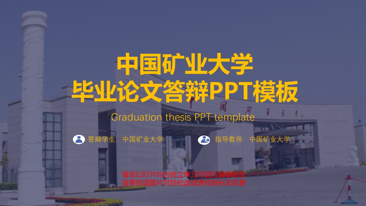 中国矿业大学毕业论文答辩PPT模板